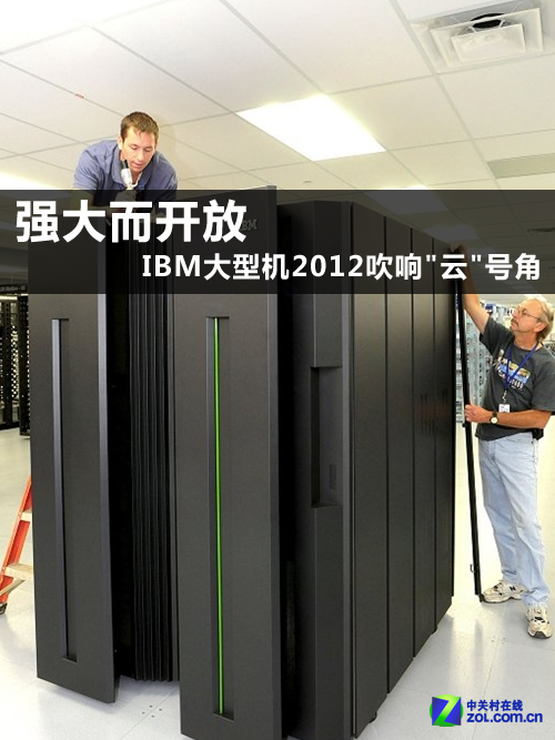 強大而開放 IBM大型機2012吹響"云"號角 