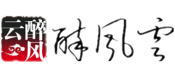 醉風云