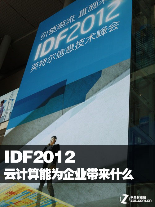 IDF2012 三問(wèn)云計(jì)算能為企業(yè)帶來(lái)什么 