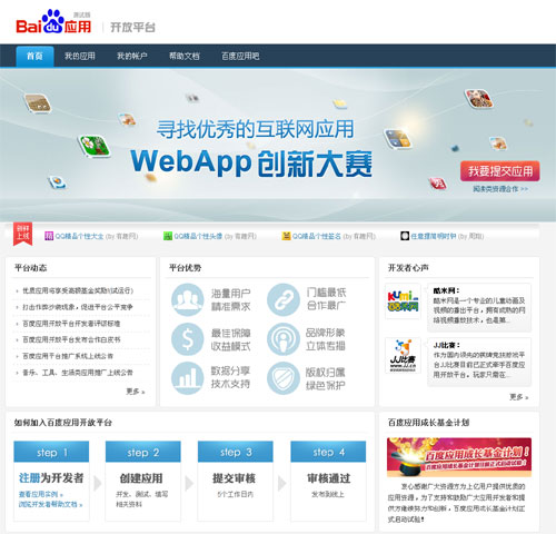 我對百度應(yīng)用開放平臺的看法