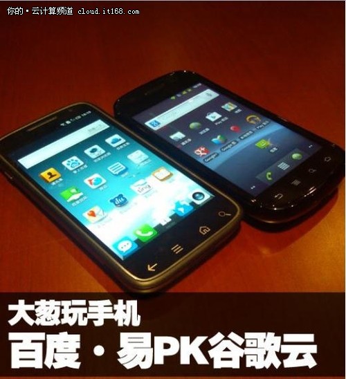終端PK:百度易和谷歌誰(shuí)的云更給力?