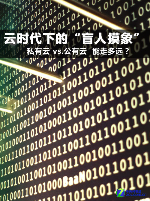 公有云vs私有云 如同云時代的盲人摸象 