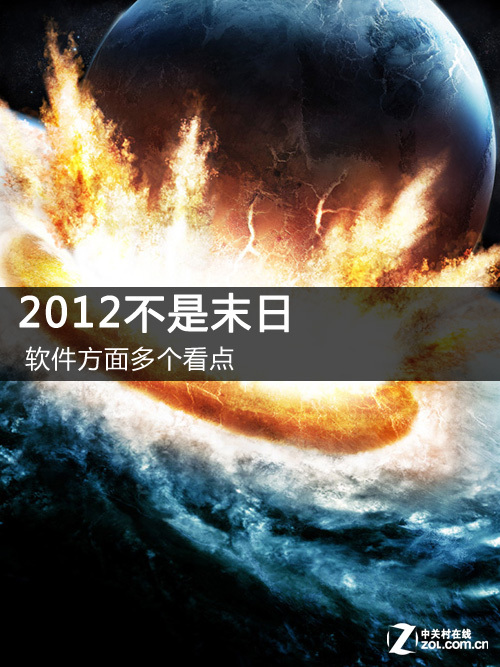 搶先：2012年服務器軟件不能錯過的看點 