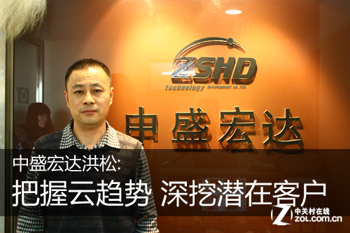 中盛宏達洪松：把握云趨勢 深挖潛在客戶 