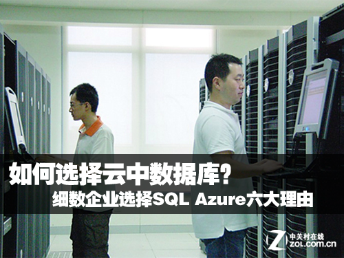 細(xì)數(shù)選擇云數(shù)據(jù)庫SQL Azure的六大理由 