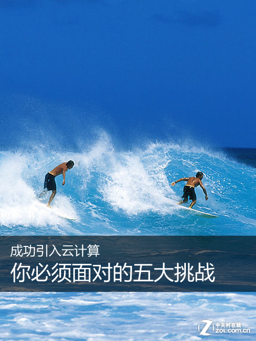 成功引入云計(jì)算 你必須面對(duì)的五大挑戰(zhàn) 