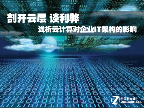 那么云計(jì)算對(duì)IT架構(gòu)究竟會(huì)有什么影響呢？首先，廣大IT管理者需要關(guān)注以下幾個(gè)問(wèn)題，它們也是IT組織在面臨云計(jì)算潮流時(shí)必須進(jìn)行變革的地方。