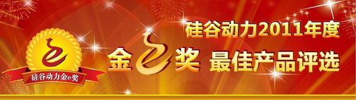 2011年金e獎最佳產(chǎn)品評選投票第二期幸運(yùn)用戶公布