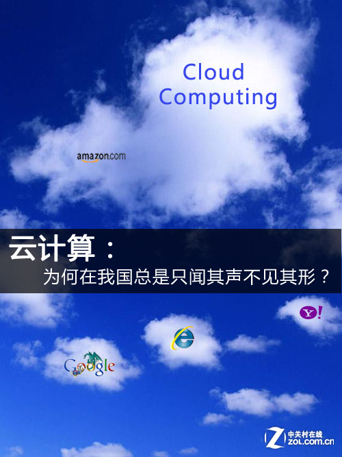 云計算為什么在我國只聞其聲不見其形？ 