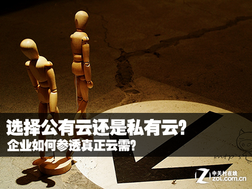 公有云還是私有云 企業(yè)如何參透真正需求 