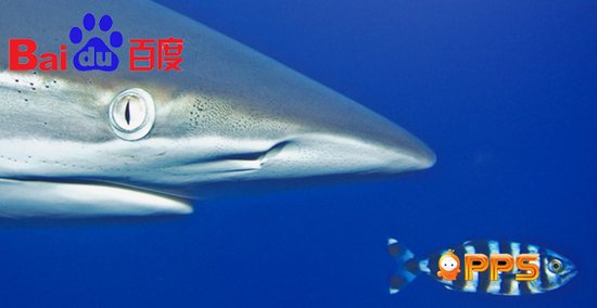 百度收購PPS敲定 愛奇藝整合有難度