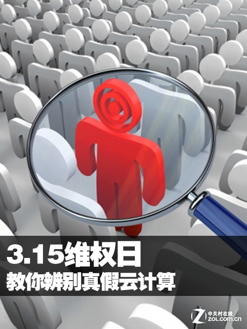 3.15維權(quán)日 五招教你辨別真假云計(jì)算