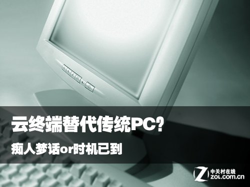 云終端替代傳統(tǒng)PC？癡人夢話or時機已到 