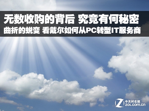 曲折的蛻變 看戴爾從PC向IT服務(wù)轉(zhuǎn)型 