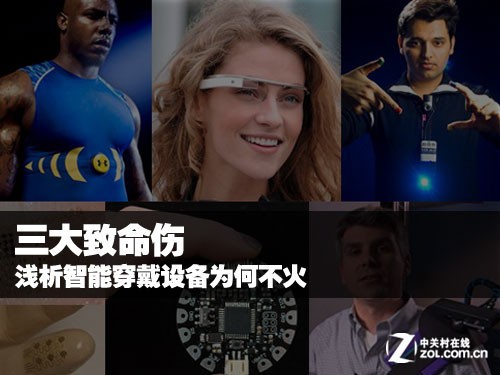 三大致命傷 淺析智能穿戴設(shè)備能不能火 