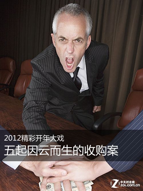 2012精彩開年大戲 五起因云而生的收購案 