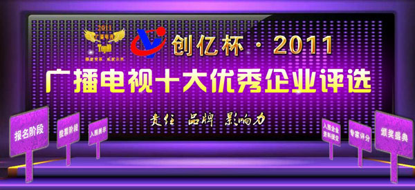 創(chuàng)億杯?2011廣播電視十大優(yōu)秀企業(yè)評選