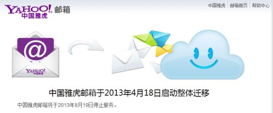 中國(guó)雅虎郵箱將于8月19日停止服務(wù)