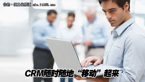 3G加云計算 CRM掀起應(yīng)用新革命