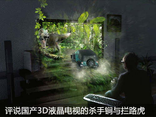 評(píng)說國(guó)產(chǎn)3D液晶電視的殺手锏與攔路虎 