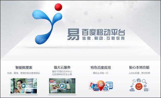 傳百度手機(jī)操作系統(tǒng)近期上線 內(nèi)置百度瀏覽器