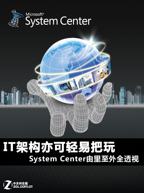 由里至外 撥開(kāi)System Center神秘外衣 