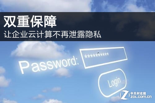 雙重保障 讓企業(yè)云計算不再泄露隱私 