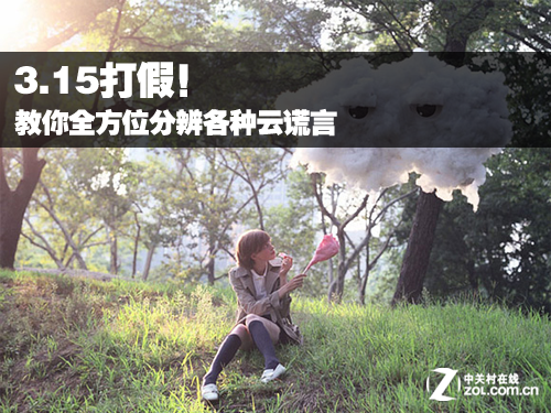 3.15打假！教你全方位分辨各種云謊言 