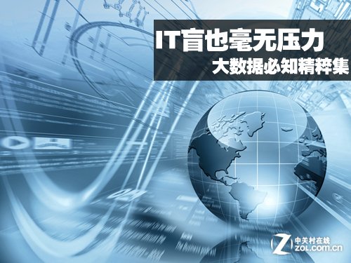 IT盲也毫無壓力 大數(shù)據(jù)必知精粹合集