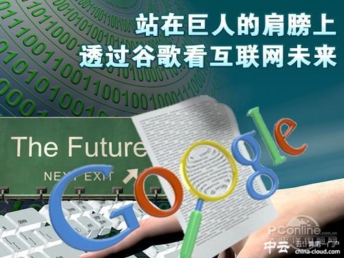 站在巨人的肩膀上 透過谷歌看互聯(lián)網(wǎng)未來