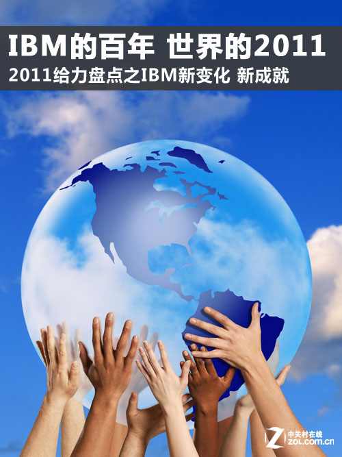 IBM的百年 “沃森”智慧運(yùn)算成2011新注解 