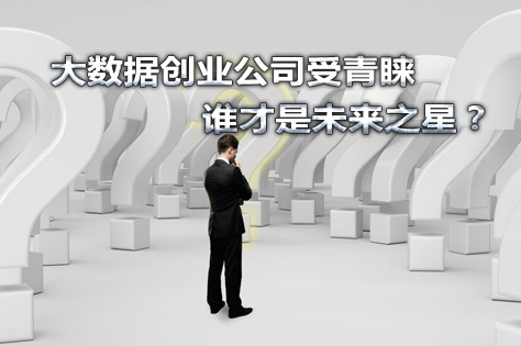 大數(shù)據(jù)創(chuàng)業(yè)公司受青睞  誰才是未來之星？