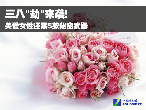 三八"劫"來襲！ 關(guān)愛女生還需5款秘密武器 