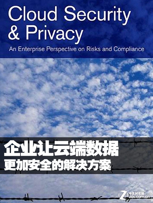 淺析：企業(yè)讓云端數(shù)據(jù)更安全的解決方案 