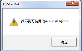 天正找不到可用的AutoCAD版本的解決辦法 三聯(lián)