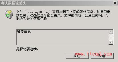 dwg拷貝到U盤提示數(shù)據(jù)流丟失怎么回事？