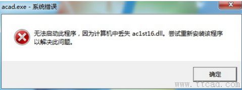 AutoCAD無(wú)法啟動(dòng)丟失ac1st16.dll