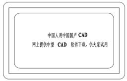 中望CAD應(yīng)用基礎(chǔ)-(8)文字與表格