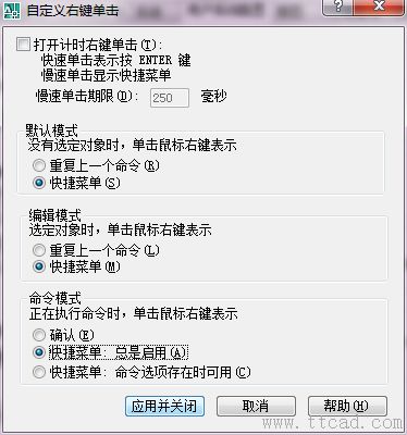 CAD鼠標(biāo)右鍵的作用怎樣更改