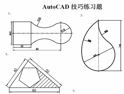 AutoCAD技巧練習(xí)題
