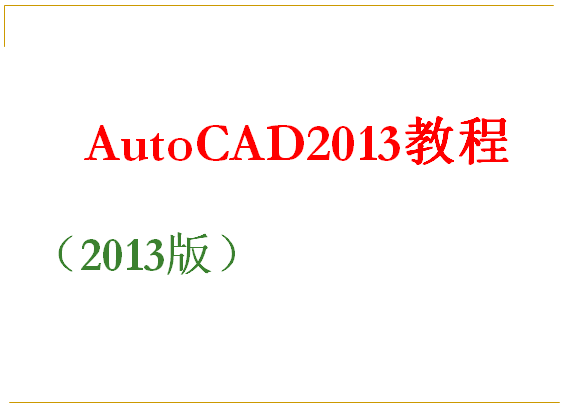 200頁AutoCAD2013PPT教程