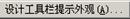 AutoCAD從入門到施工圖（2）