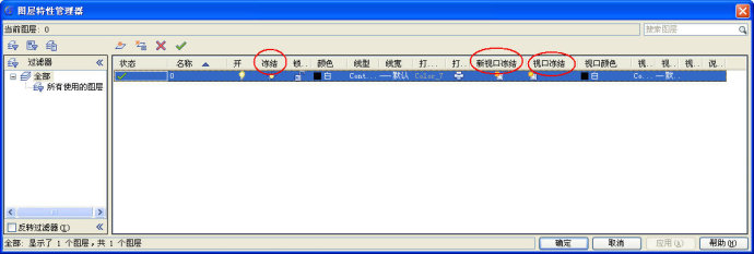 CAD圖層的凍結(jié)跟開關(guān)有什么區(qū)別？