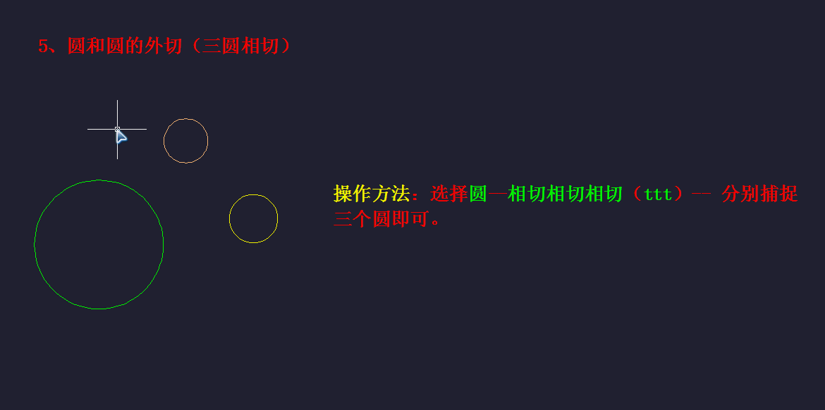 cad中切線和相切圓的具體種類和畫法