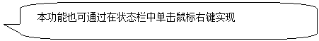 圓角矩形標(biāo)注: 本功能也可通過在狀態(tài)欄中單擊鼠標(biāo)右鍵實(shí)現(xiàn) 