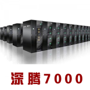 “深騰7000超級(jí)計(jì)算機(jī)”入莞 填補(bǔ)本地超算領(lǐng)域空白