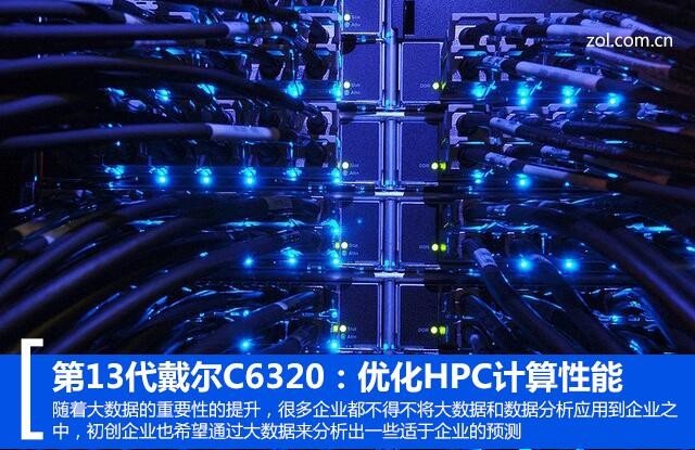 第13代戴爾C6320：優(yōu)化HPC計(jì)算性能