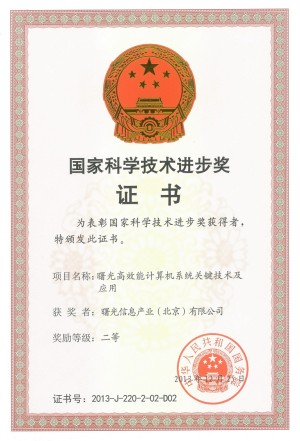 曙光高性能計算機(jī)榮獲國家科技進(jìn)步二等獎