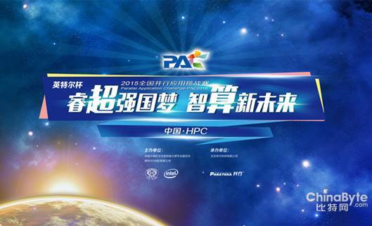 PAC挑戰(zhàn)賽開啟HPC人才智造新篇章