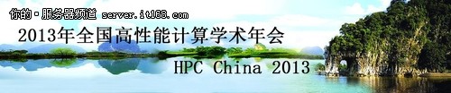 HPC China 2013 孫凝暉解讀CCF的由來(lái)